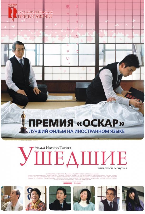 Фильм Ушедшие (2008) смотреть онлайн